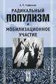 Радикальный популизм и мобилизационное участие, А. П. Сафронов 