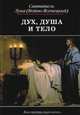 Дух, душа и тело. Избранные поучения, Святитель Лука Крымский (Войно-Ясенецкий) 
