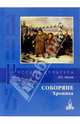 Соборяне, Лесков Николай Семенович 