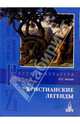 Христианские легенды, Лесков Николай Семенович 