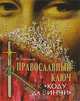 Православный ключ к "Коду да Винчи", В. Ларионов 