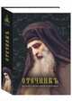 Отечникъ. Рассказы о жизни святых подвижников - (Духовное наследие), сост. Епископ Игнатий (Брянчанинов) 
