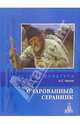 Очарованный странник, Лесков Николай Семенович 