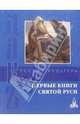 Первые книги святой Руси, Гладкова О.М. 