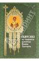 Симфония по творениям святителя Иоанна Златоуста. В 2-х томах. Том 1, Святитель Иоанн Златоуст 