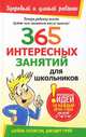365 интересных занятий для школьников, Шейла Эллисон, Джудит Грей 