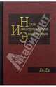 Новая иллюстрированная энциклопедия в 20 томах. Книга 5. Ге-Да, 