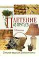 Плетение из прутьев. Стильные вещи для домашнего уюта, Романелли Паола 