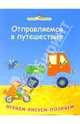 Отправляемся в путеш. Играем, рисуем, познаем, Бриант-Моул Карен 