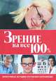 Зрение на все 100%. Эффективные методики улучшения и исправления, Митчелл Х. Фридлендер, Стеф Донев 