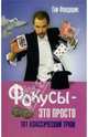 Фокусы - это просто. 101 классический трюк, Фредерик Гай 