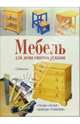 Мебель для дома своими руками, Маккензи Дейв 