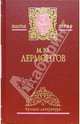 Собрание сочинений в 2-х томах, Лермонтов Михаил Юрьевич 