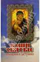 Ваши Святые - помощники и заступники, Екимчева Н.Е. 