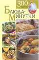 Блюда-минутки. 300 рецептов, Карягина Оксана 