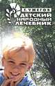 Детский народный лечебник, Ужегов Генрих Николаевич 