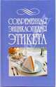 Современная энциклопедия этикета, 