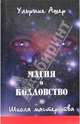 Магия и колдовство. Школа мастерства, Ашер Ульрике 