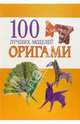 100 лучших моделей оригами, Ильин Илья 