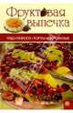 Фруктовая выпечка. Чудо-пироги, торты, пирожные, 