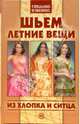 Шьем летние вещи из хлопка и ситца, Лобанова А.В. 
