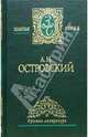 Собрание сочинений в 2-х томах. Том 2, Островский Александр Николаевич 