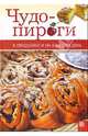 Чудо-пироги. В праздники и на каждый день, 