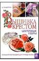 Вышивка крестом. Цветочные узоры, Сандерсон Джоан 