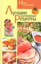 Лучшие кулинарные рецепты. Новая коллекция, 