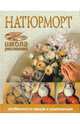 Натюрморт. Особенности жанра и композиции ., 