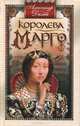 Королева Марго: роман, Александр Дюма 