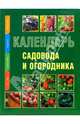 Календарь садовода и огородника, 