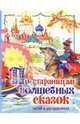 По страницам волшебных сказок. Читай и раскрашивай, 