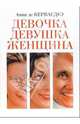 Девочка. Девушка. Женщина, Кервасдуэ Анна де 