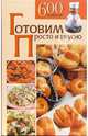 Готовим просто и вкусно. 600 рецептов, Воробьева Людмила Ивановна 