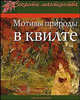 Мотивы природы в квилте: Практическое руководство / Пер. с англ. - (Секреты мастерства), Колвин Джоан 
