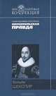 Ромео и Джульетта; Гамлет; Король Лир: Трагедии; Сонеты, Вильям Шекспир 