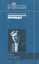 Мартин Иден: Роман; Рассказы / Пер. с англ.; Вступ. ст. С. Чумакова; Коммент. А. Филиппова - (Серия "Бриллиантовая коллекция"), Джек Лондон 