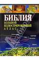 Библия. Большой иллюстрированный атлас, 