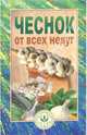 Чеснок от всех недуг, Новикова Ольга Ильинична 