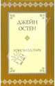 Мэнсфилд-парк: Роман, Остен Джейн 