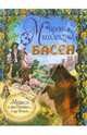 Медведь и два Охотника, и еще 18 басен (+ CD), Лафонтен Жан де 