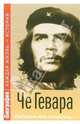 Че Гевара. "Победить или погибнуть", Марабини С. 