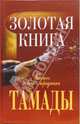 Золотая книга тамады, Бердышев Сергей 