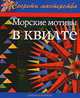 Морские мотивы в квилте, Джуди Матизон 