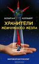 Хранители жемчужного жезла. Роман, Вольфганг Колльберг 