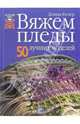 Вяжем пледы. 50 лучших моделей., Кулер Донна 