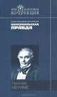 Хроника царствования Карла IX: Роман; Новеллы / Пер. с фр.; Вступ. ст.В.Дынник; Коммент. А.Михайлова - (Бриллиантовая коллекция), Проспер Мериме 