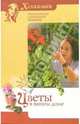 Цветы в вашем доме, Ладвинская Алла Анатольевна 