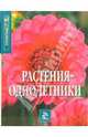 Растения-однолетники. Справочник от А до Я, 